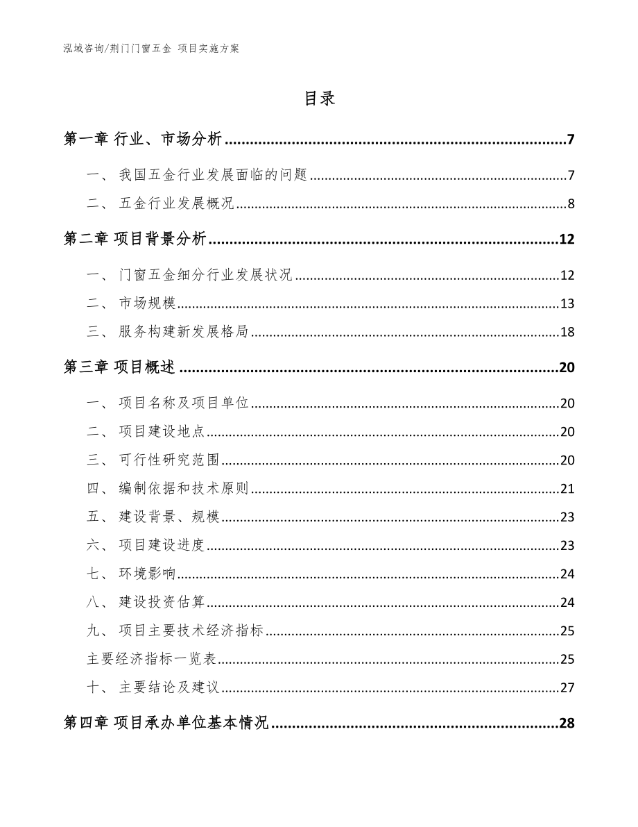 荆门门窗五金 项目实施方案【范文】_第1页