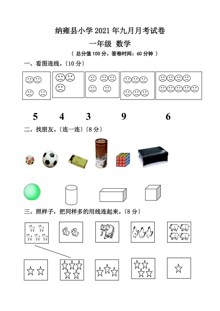 2021年秋蘇教版一年級上數(shù)學(xué)九月月考試卷_第1頁