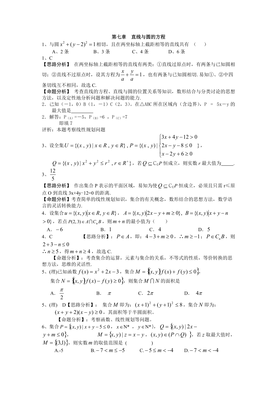 高考數(shù)學(xué)復(fù)習(xí)資料七章直線(xiàn)與圓的方程_第1頁(yè)