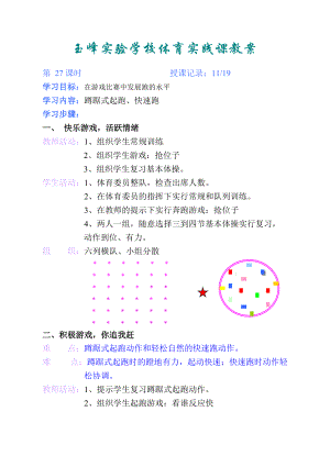 第二十七課 蹲踞式起跑、快速跑