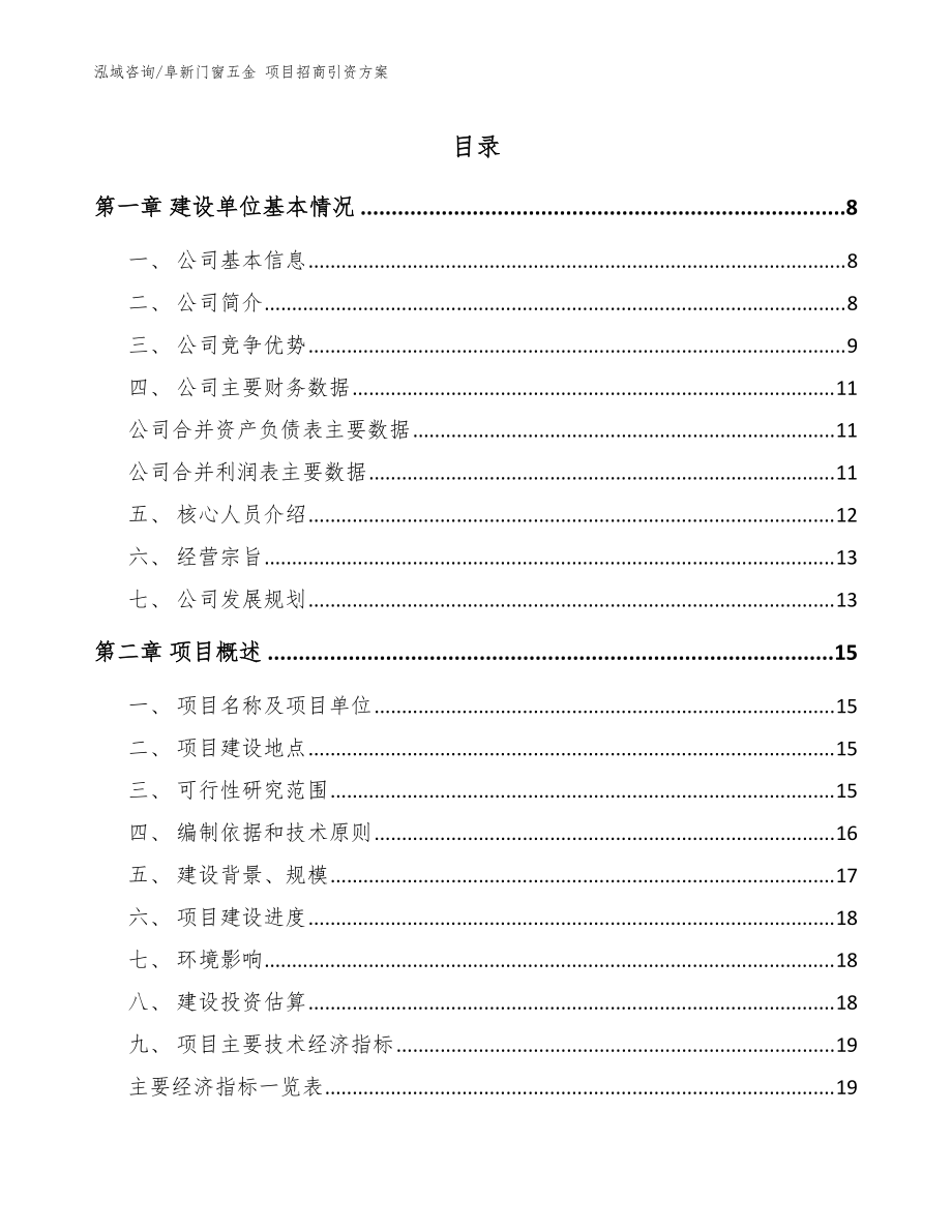 阜新門窗五金 項(xiàng)目招商引資方案【模板參考】_第1頁