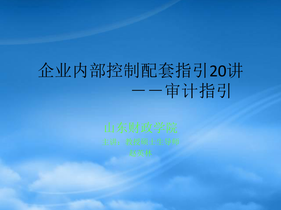 企業(yè)內(nèi)部控制配套指引二十講20 PPT課件講義_第1頁