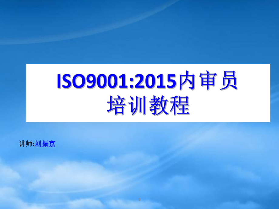 ISO9001内审员培训教材(PPT 92页)_第1页