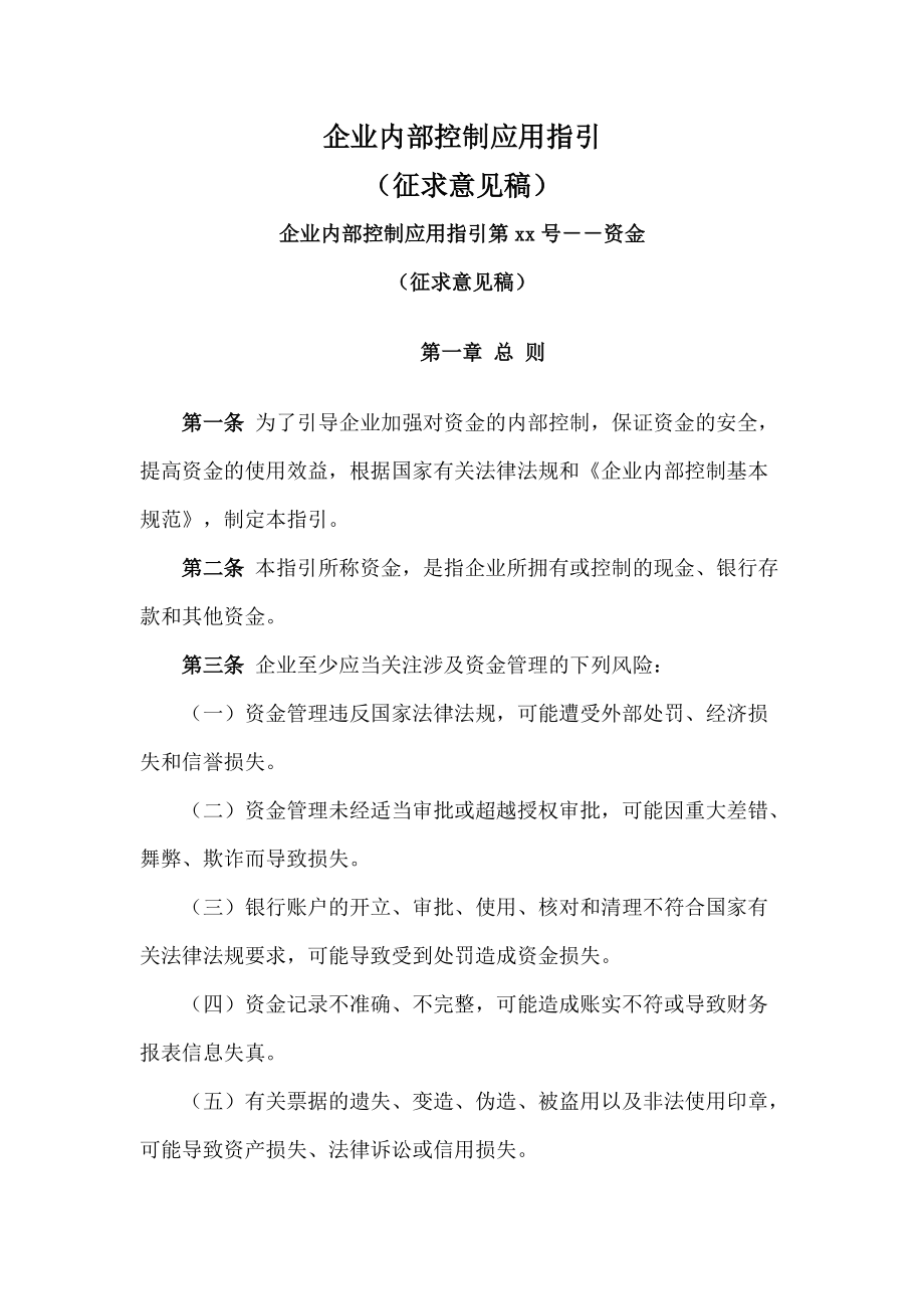 关于征求《企业内部控制评价指引》《企业内部控制应用指引》_第1页