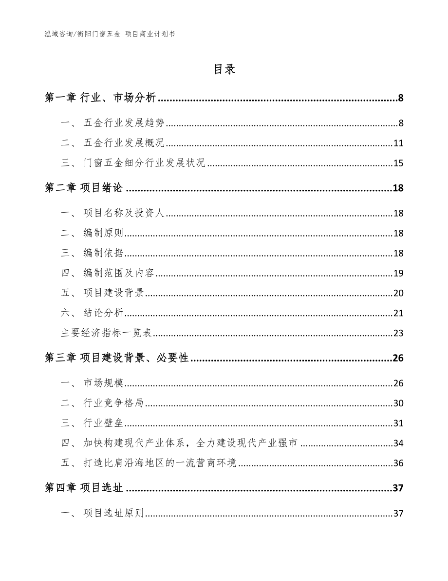 衡阳门窗五金 项目商业计划书模板范本_第1页