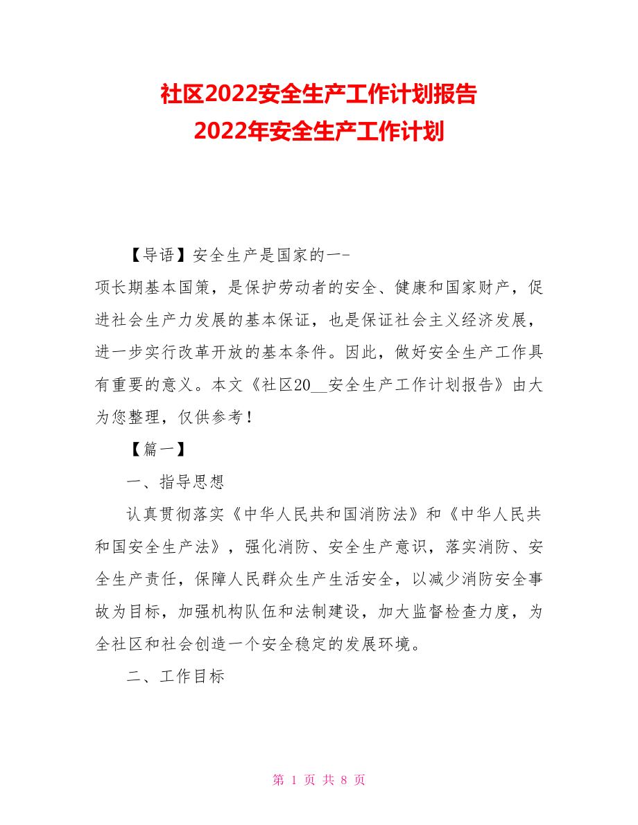 社区2021安全生产工作计划报告 2021年安全生产工作计划_第1页