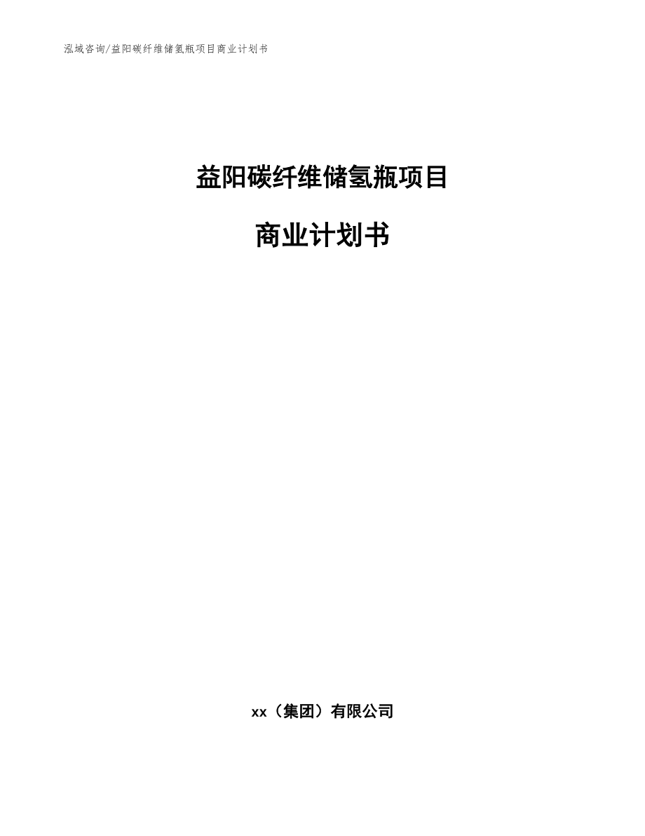 益阳碳纤维储氢瓶项目商业计划书范文模板_第1页