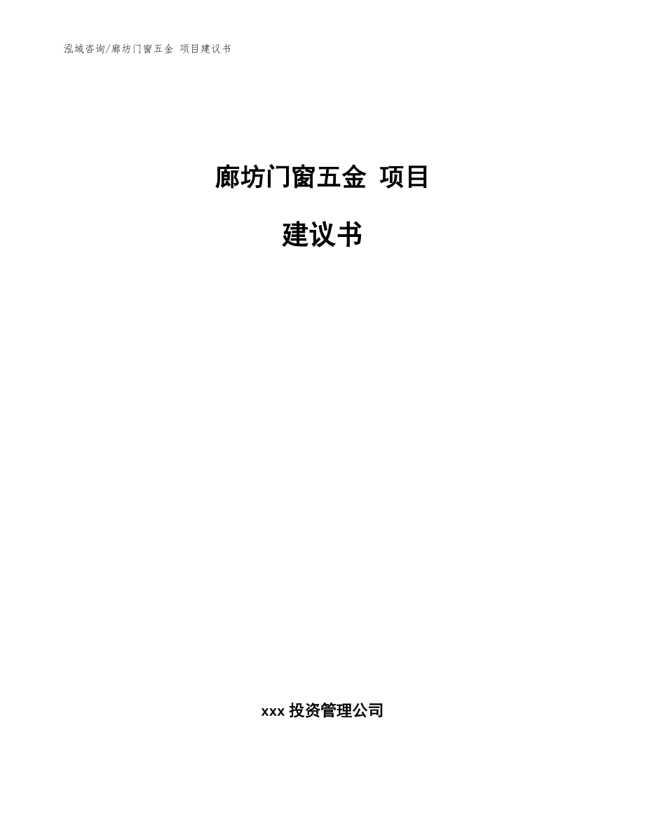 廊坊門窗五金 項目建議書_參考范文_第1頁