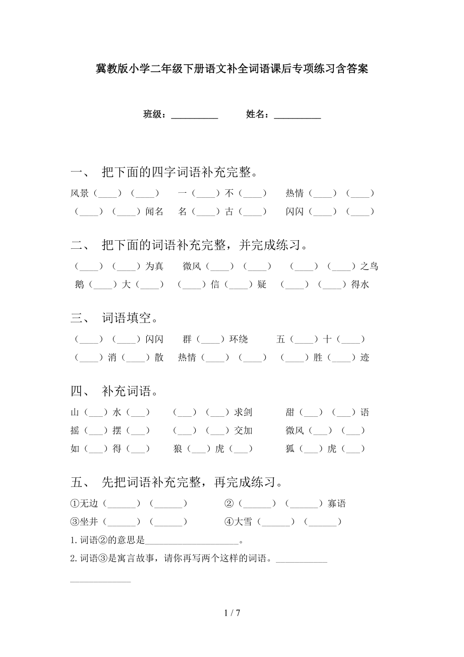 冀教版小学二年级下册语文补全词语课后专项练习含答案_第1页