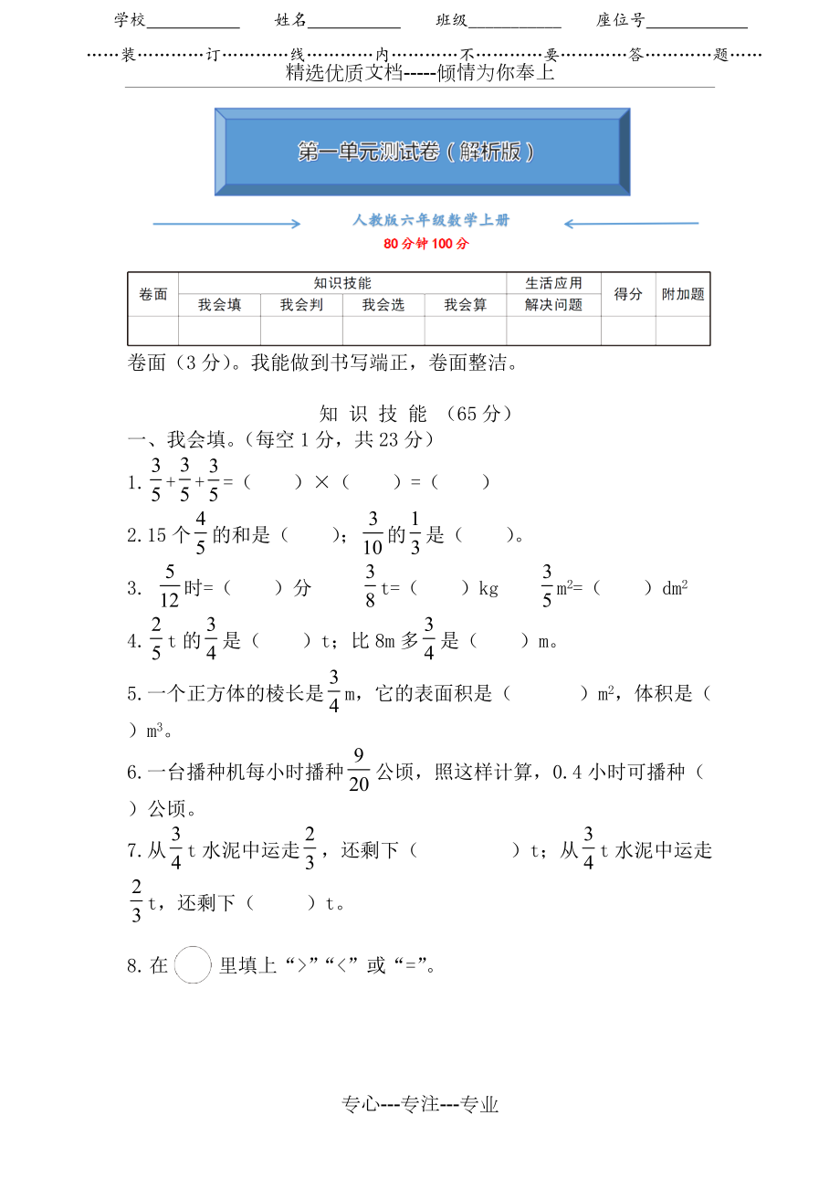 人教版六年級(jí)數(shù)學(xué)上冊(cè)《第一單元試卷》(共6頁(yè))_第1頁(yè)