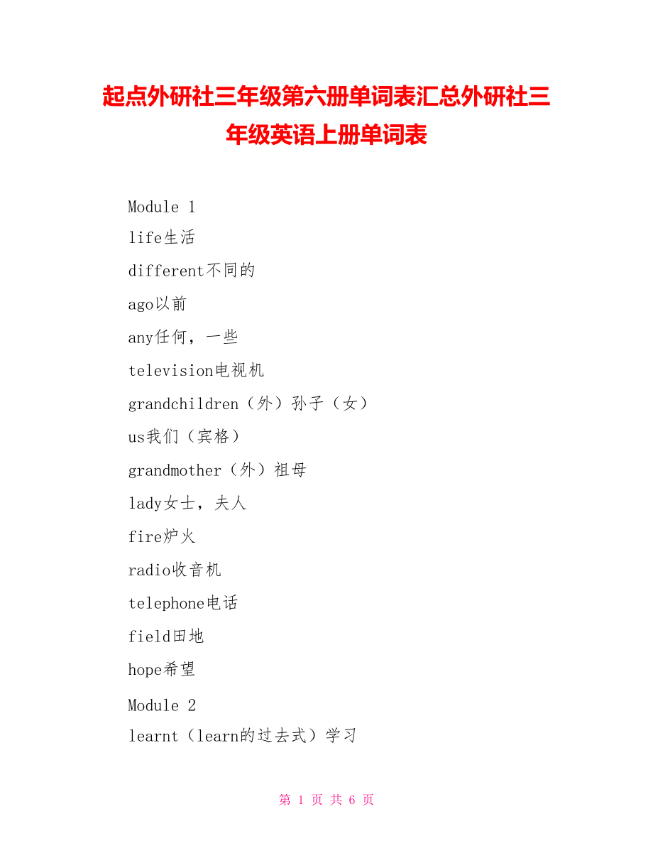 起点外研社三年级第六册单词表汇总外研社三年级英语上册单词表_第1页