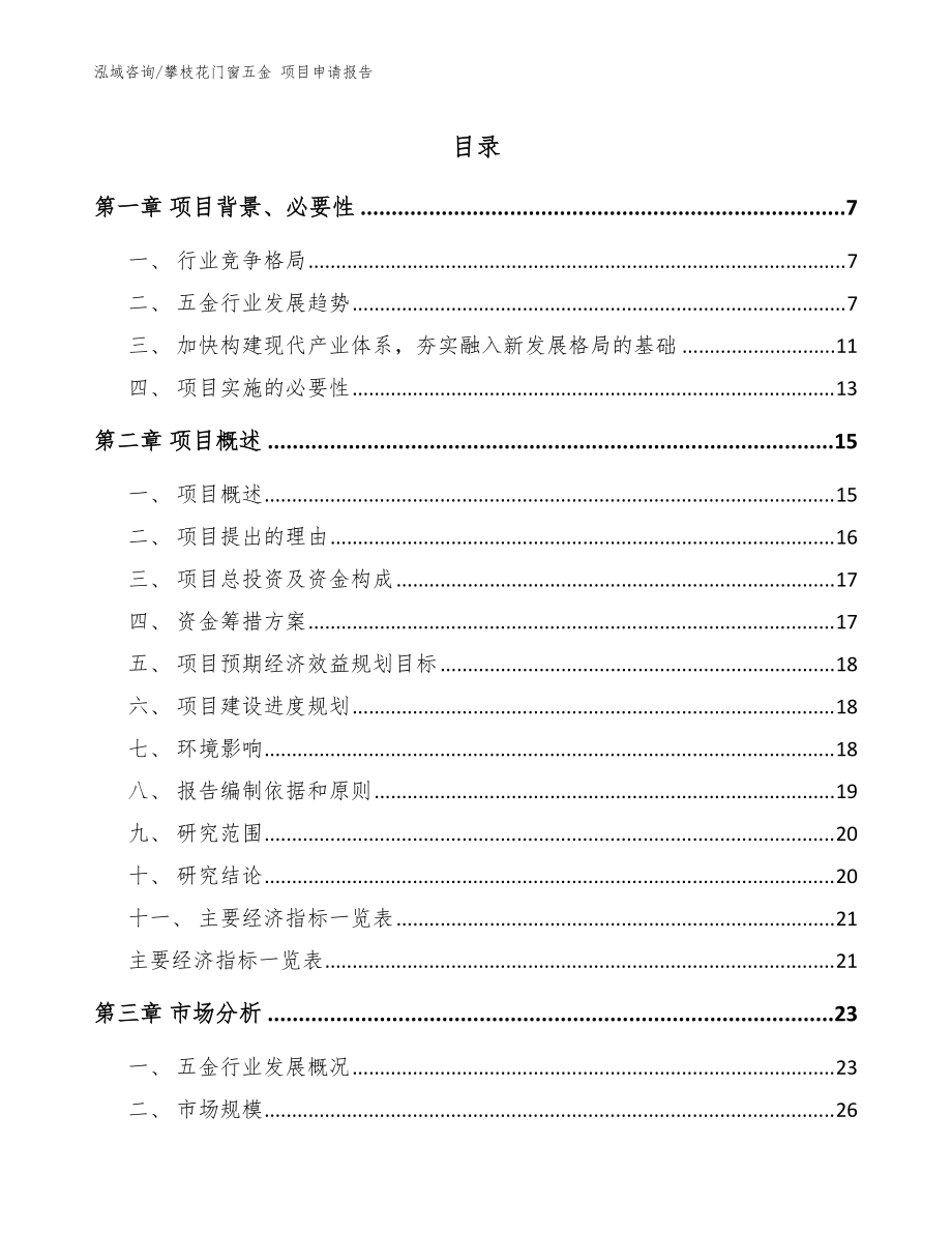 攀枝花门窗五金 项目申请报告_范文模板_第1页