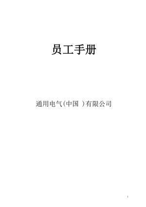 通用電氣(中國(guó) )有限公司員工手冊(cè)