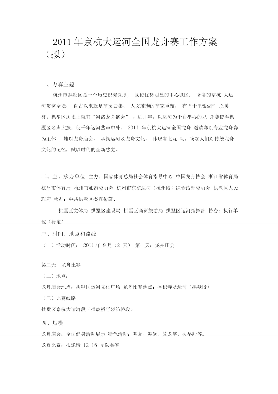 杭州运河龙舟赛策划案_第1页