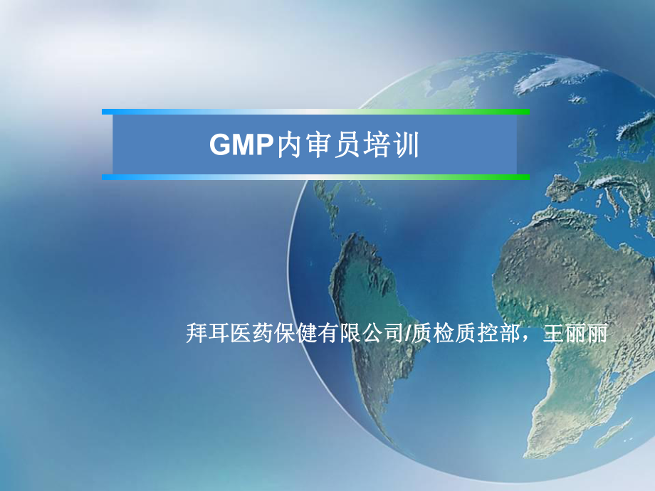 GMP内审员培训__拜耳医药公司(ppt77页)_第1页