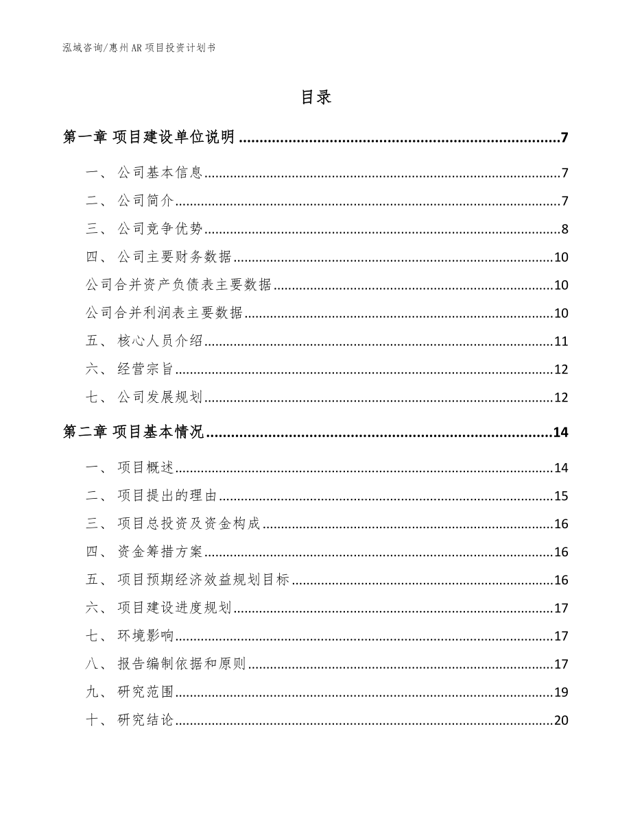 惠州AR项目投资计划书参考范文_第1页