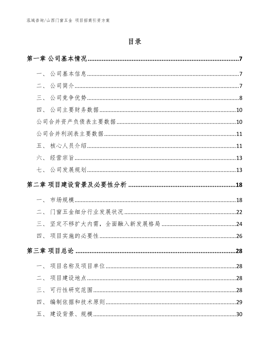 山西门窗五金 项目招商引资方案_模板范本_第1页