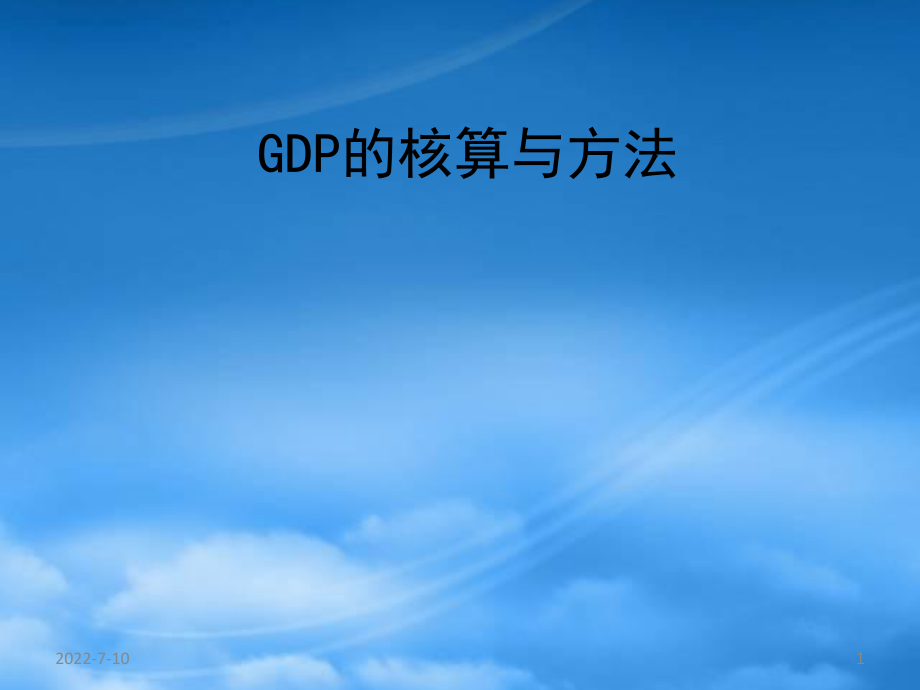 GDP核算管理与财务知识分析方法_第1页