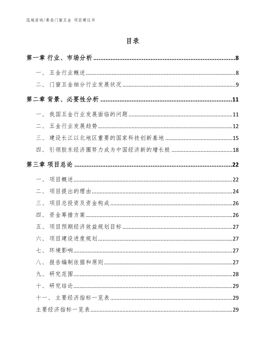 青島門窗五金 項(xiàng)目建議書參考范文_第1頁