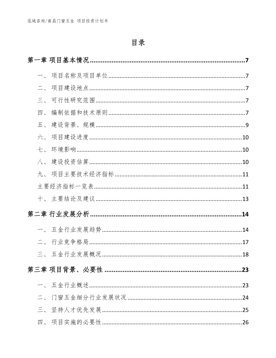 南昌门窗五金 项目投资计划书_模板参考_第1页