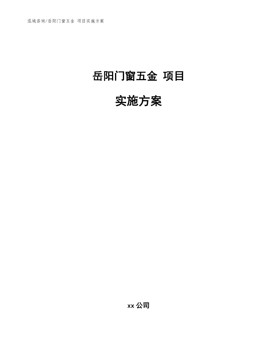 岳阳门窗五金 项目实施方案（模板）_第1页