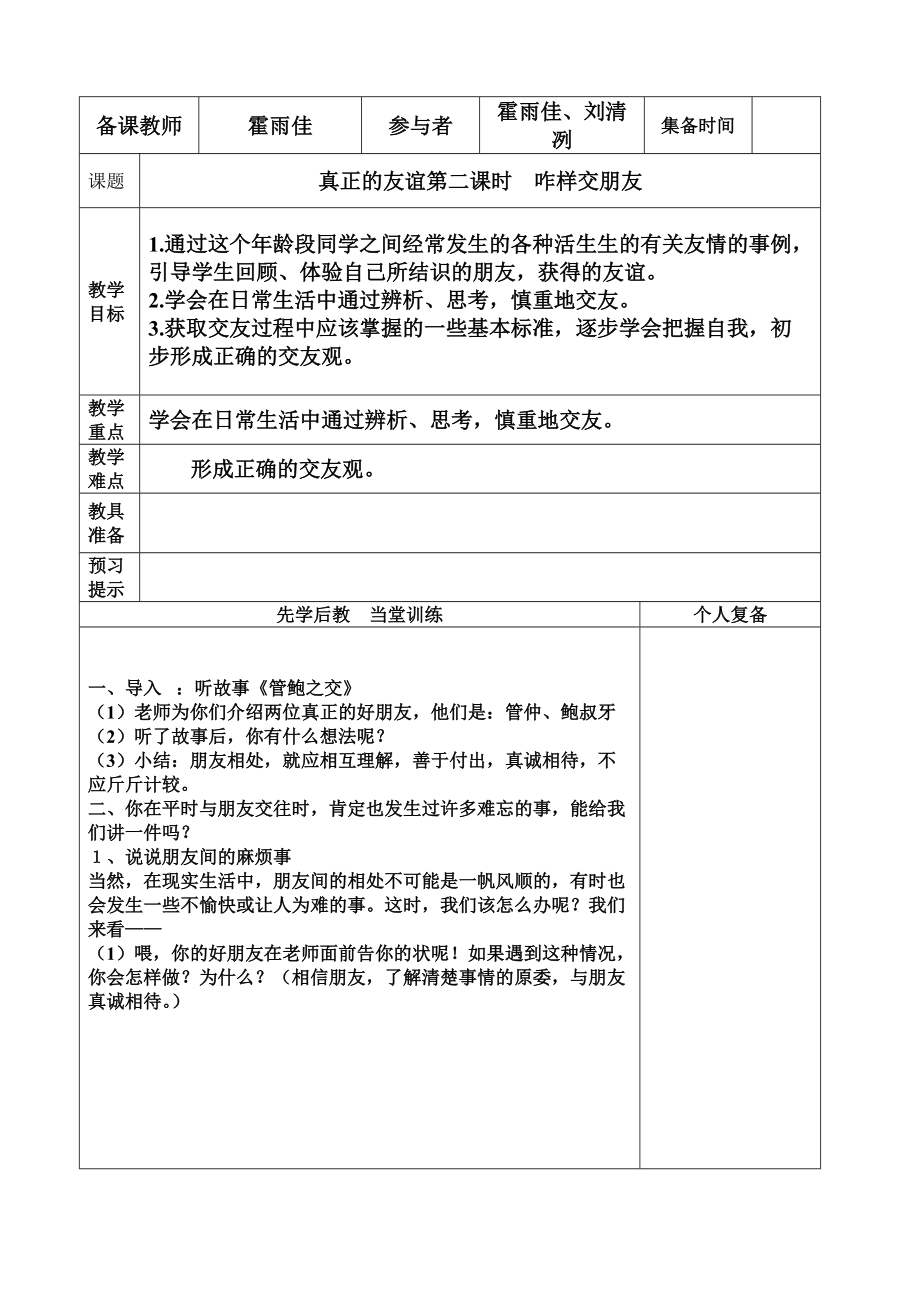 四年级上品德与社会第二课《真正的友谊》第二课时霍雨佳_第1页