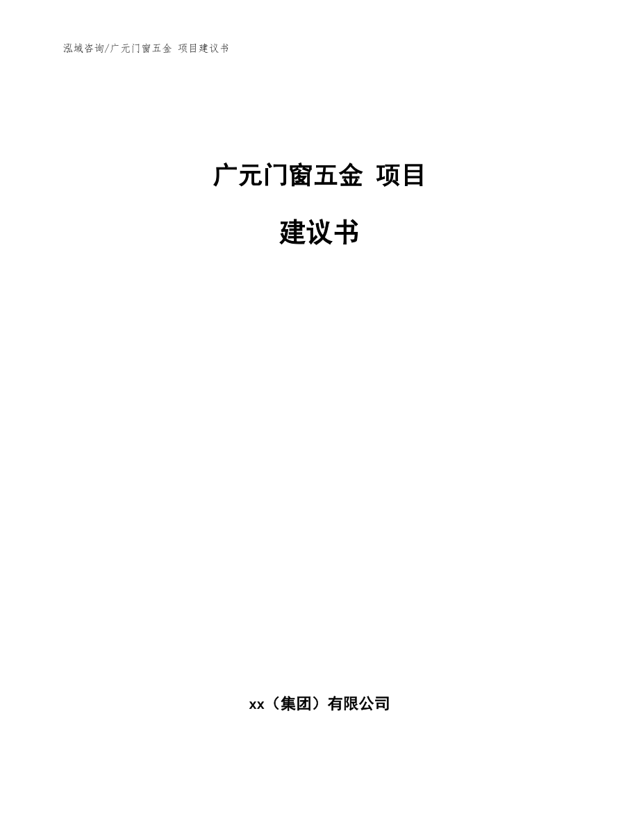 广元门窗五金 项目建议书范文参考_第1页