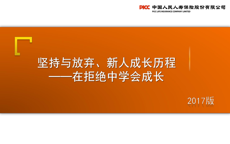 保險業(yè)電子商務渠道銜訓課程之堅持與放棄新人成長歷程——在拒絕中學會成長（2017版）_第1頁