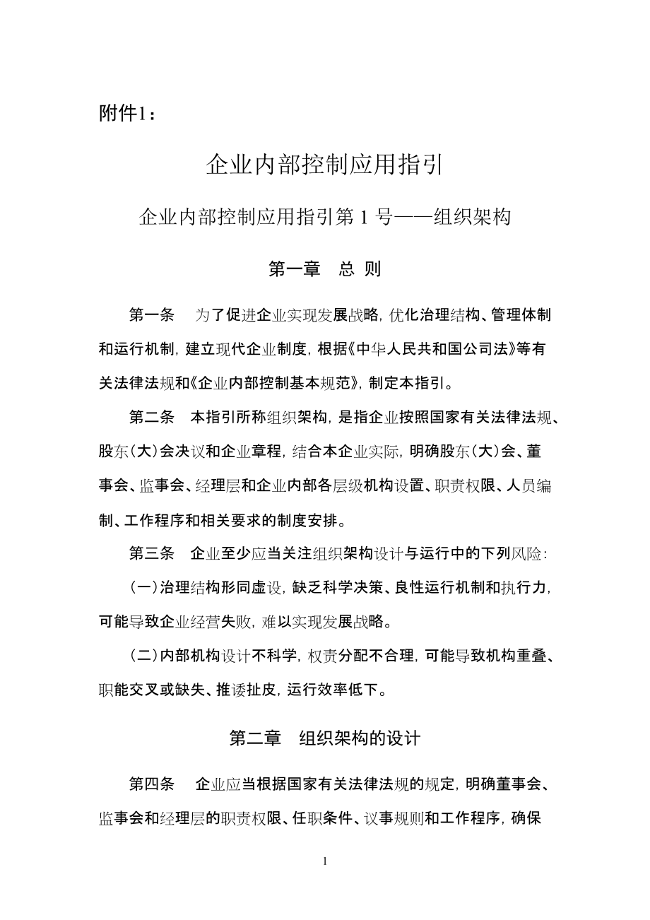 18項《企業(yè)內(nèi)部控制應(yīng)用指引》《企業(yè)內(nèi)部控制評價指引_第1頁