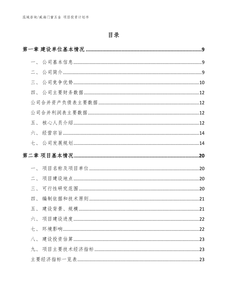 威海门窗五金 项目投资计划书【模板参考】_第1页