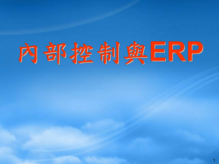 ERP系统与内部控制_第1页