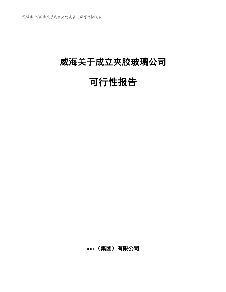 威海关于成立夹胶玻璃公司可行性报告【范文参考】_第1页