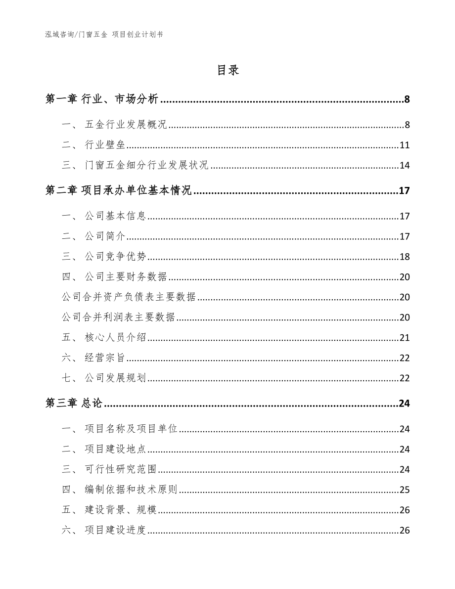 門(mén)窗五金 項(xiàng)目創(chuàng)業(yè)計(jì)劃書(shū)（模板）_第1頁(yè)