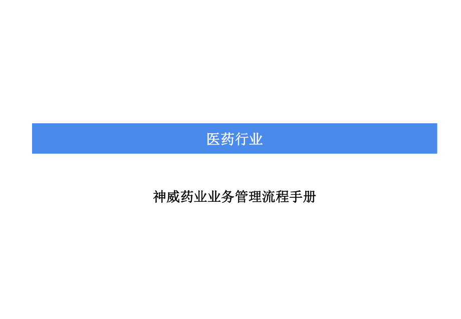 神威藥業(yè)業(yè)務(wù)管理流程手冊_第1頁