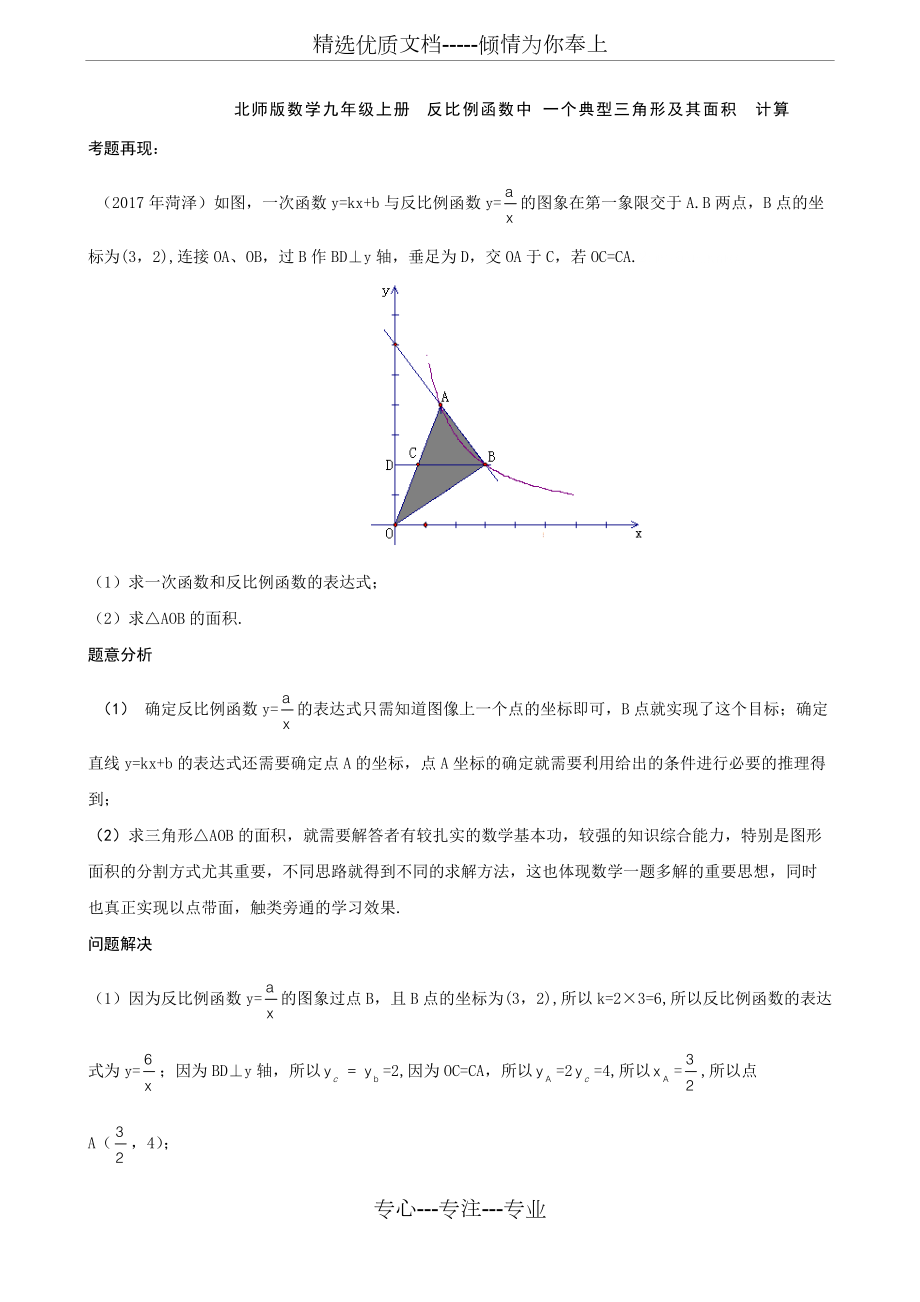 北师版数学九年级上册反比例函数中一个典型三角形及面积计算(共7页)_第1页