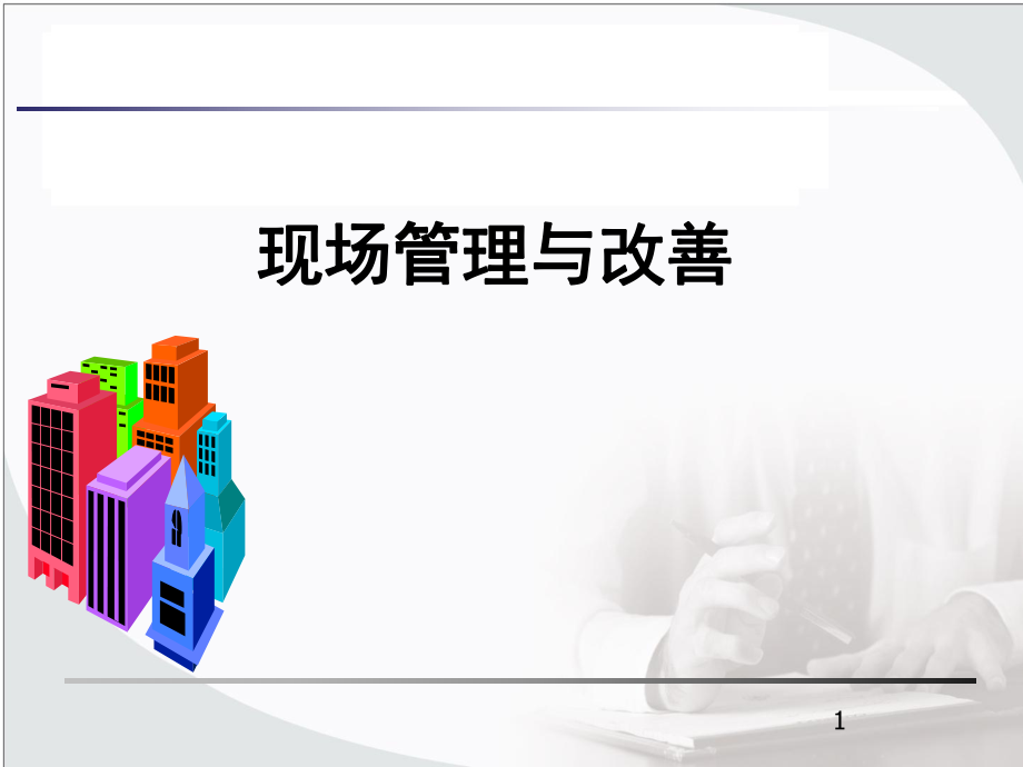 现场管理与改善培训课件(PPT 63页)_第1页