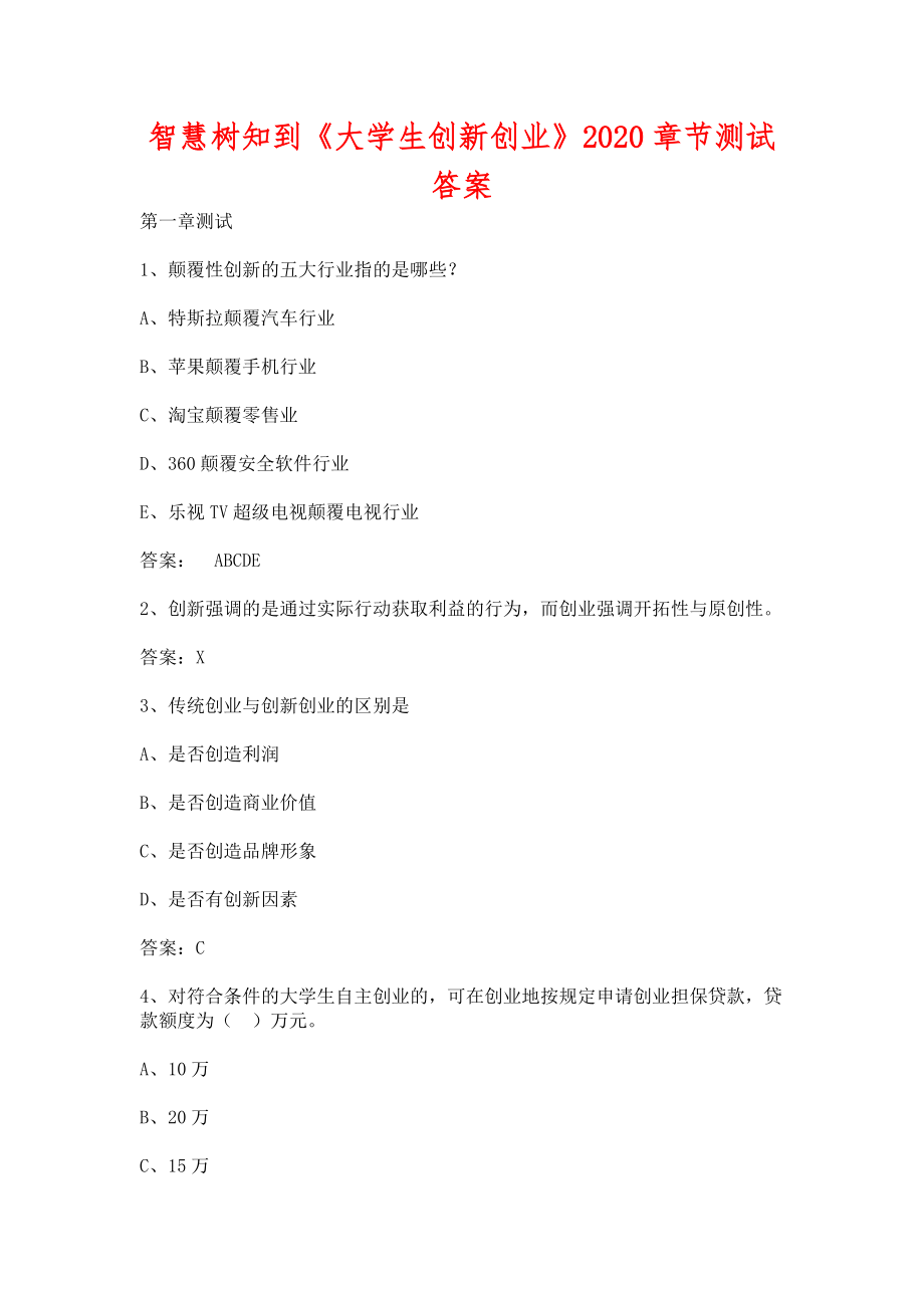 智慧樹知到《大學(xué)生創(chuàng)新創(chuàng)業(yè)》2020章節(jié)測試含答案_第1頁