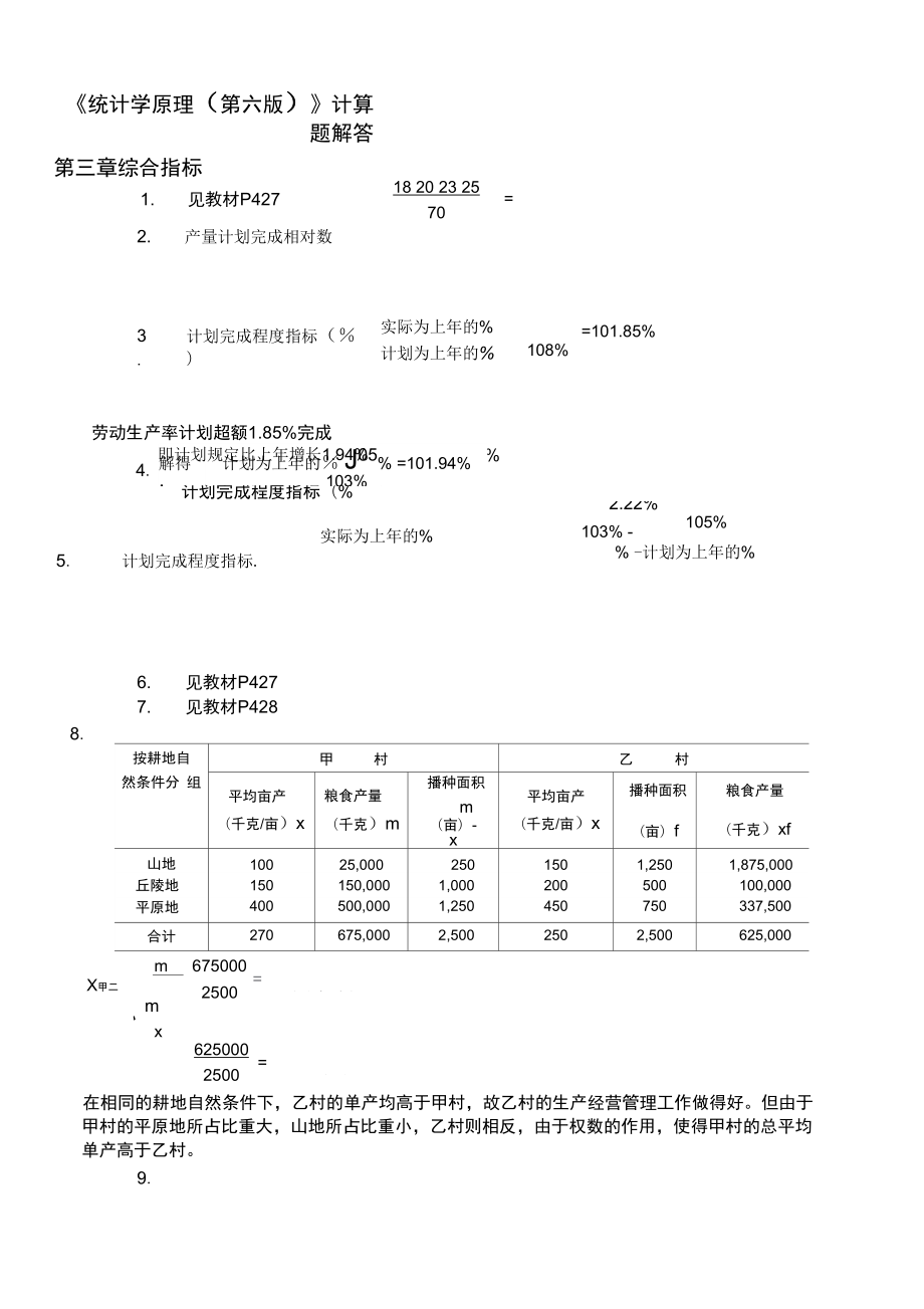 统计学原理第六版课后答案_第1页