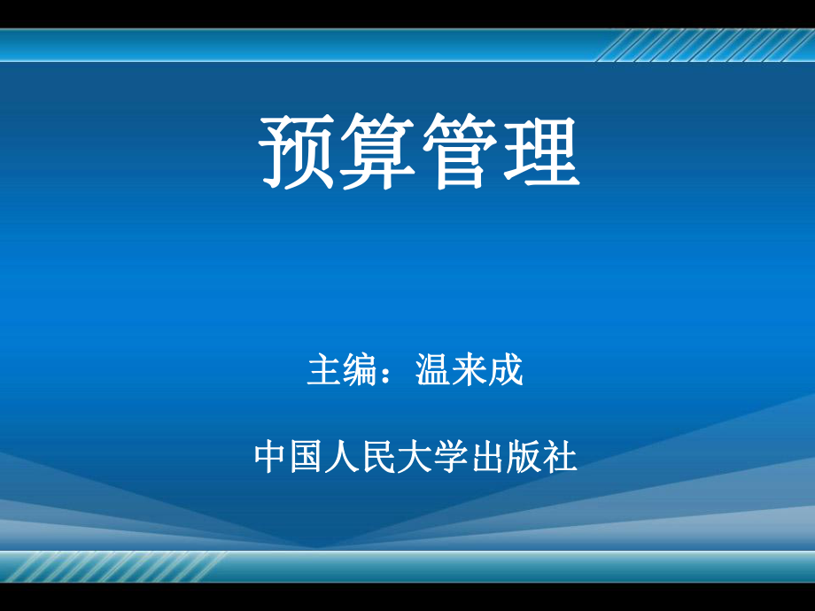 《預(yù)算管理》第9章：預(yù)算監(jiān)督_第1頁