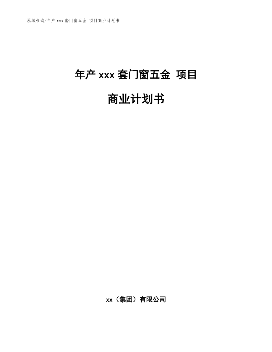 年產(chǎn)xxx套門窗五金 項目商業(yè)計劃書（參考模板）_第1頁