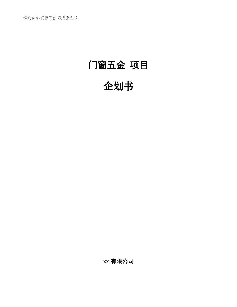 門(mén)窗五金 項(xiàng)目企劃書(shū)【模板范文】_第1頁(yè)