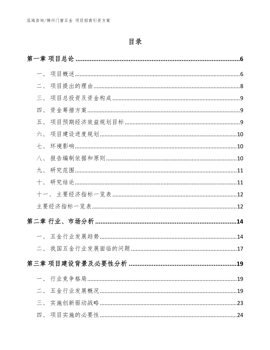 锦州门窗五金 项目招商引资方案模板范文_第1页