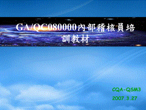 GA-QC080000内审员培训教材