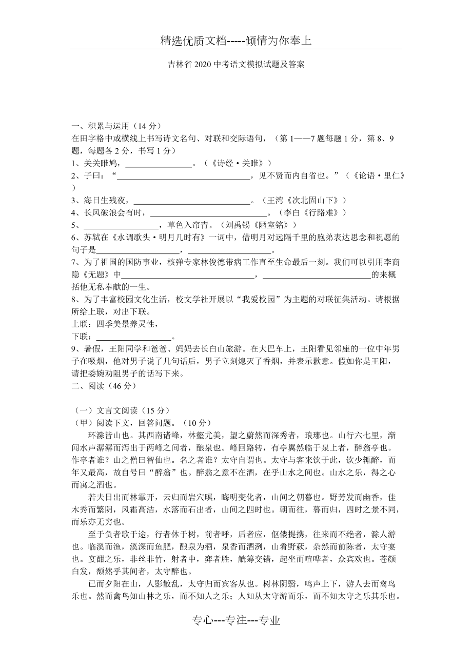 吉林省2020中考语文模拟测试卷(共8页)_第1页