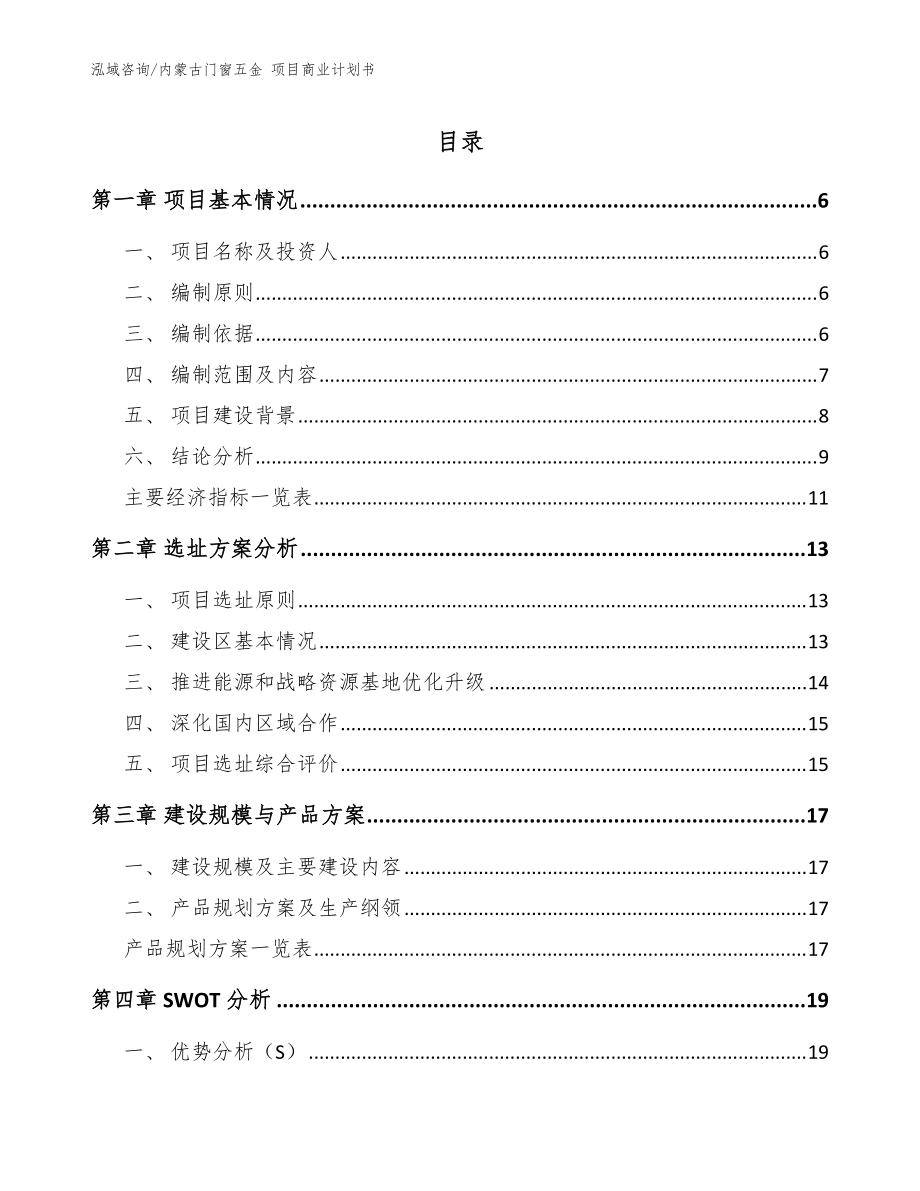 內(nèi)蒙古門窗五金 項目商業(yè)計劃書【范文模板】_第1頁