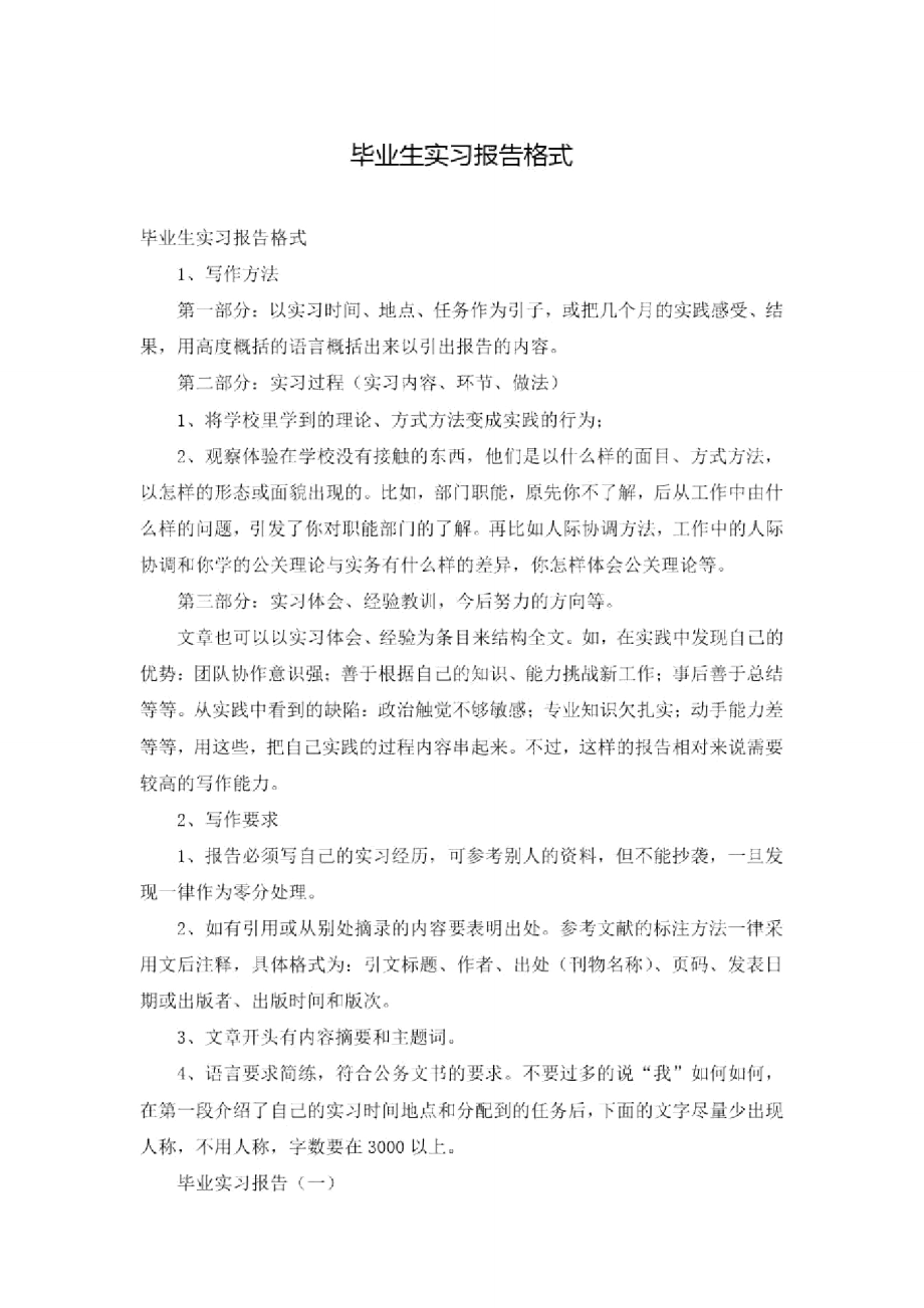 毕业生实习报告格式_第1页