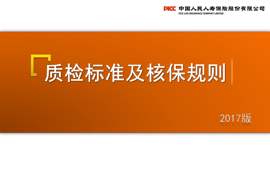 保險業(yè)電子商務(wù)崗前培訓(xùn)質(zhì)檢標(biāo)準及核保規(guī)則（2017版）_第1頁