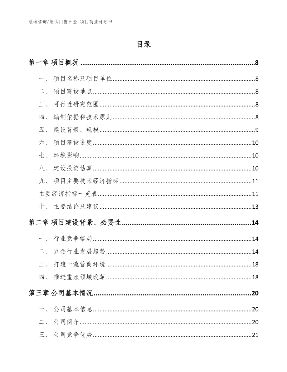 眉山门窗五金 项目商业计划书_模板范本_第1页