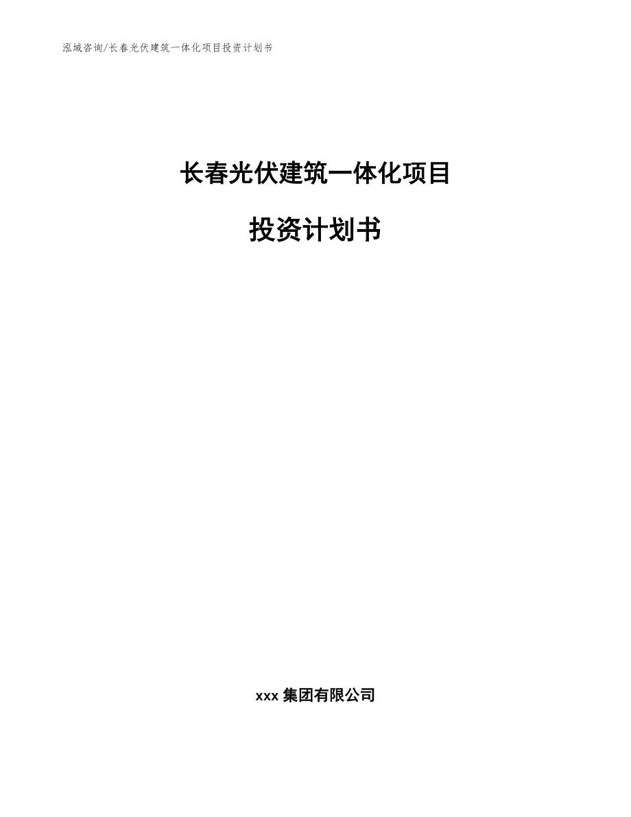 长春光伏建筑一体化项目投资计划书_范文模板_第1页