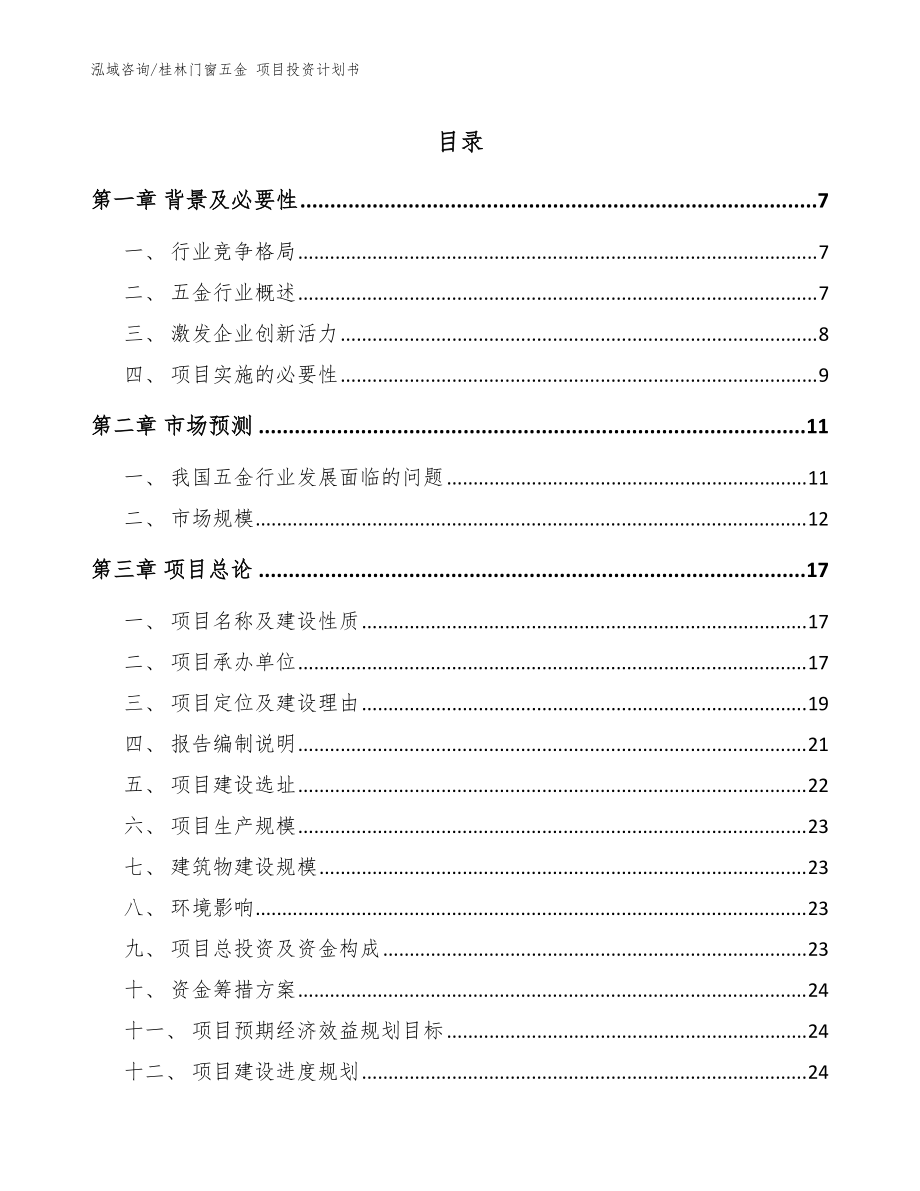 桂林門窗五金 項目投資計劃書_范文模板_第1頁